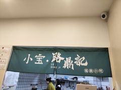 门面-小宝·路鼎记·福鼎特色小吃(富民路店)