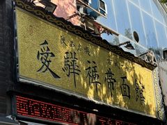 -爱骅裤带面馆(东木头市店)