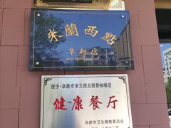 门面-米兰西点(人民大街店)