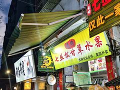 -老炳·七丛松甘草水果