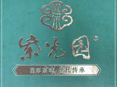 -紫光园·烤鸭·北京菜(劲松店)