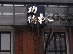 门面-功德林(南京西路店)