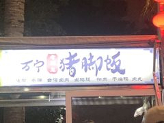-海大南门夜市(海富街店)