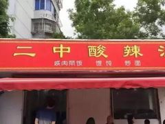门面-二中酸辣汤(无锡梁溪区店)