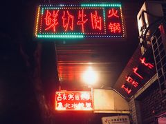 门面-吉友粥底火锅(方斜路店)