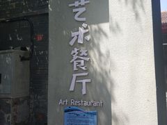 门面-69艺术餐厅(宋庄店)