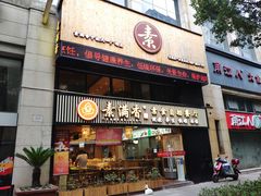 门面-素满香·Vegan食养自助(天一广场店)