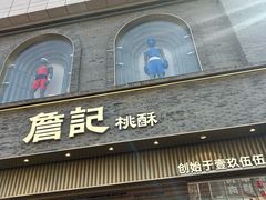 -詹记桃酥(百盛店)