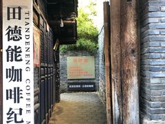 门面-田德能咖啡博物馆