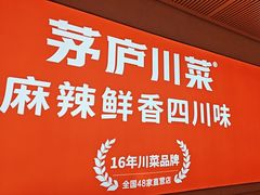 -茅庐川菜(烟台吾悦广场店)