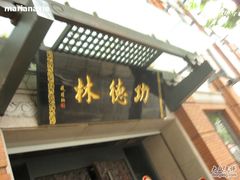 IMG_9117-功德林(南京西路店)
