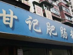 门面-甘记肥肠粉(马鞍北路店)