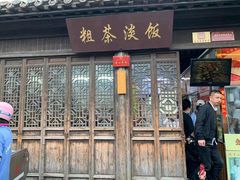 门面-粗茶淡饭(东关街店)