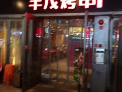 门面-丰茂烤串(钦州北路店)