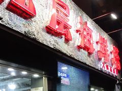 门面-九层海鲜塔(市南店)