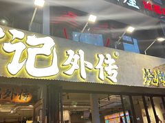 -宝记烧烤·碳锅羊肉·羊蝎子火锅·夜食社(文体路创始店)