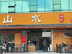 -山水肠粉(盐田店)
