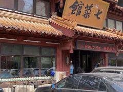 -七菜馆·东北菜·蒸饺(文体路店)