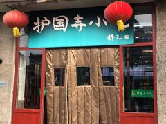 门面-护国寺小吃(地安门店)