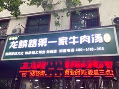 -龙鳞路第一家牛肉汤