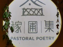 -田园东方蜜桃村的田野营地