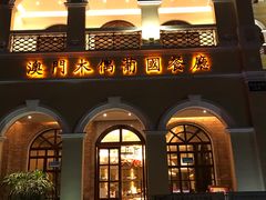 门面-澳门木偶葡国餐厅(珠海店)