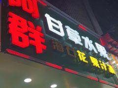 门面-阿群甘草水果