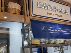 门面-马记永·兰州牛肉面(天通苑家乐福店)
