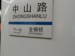 -中山路(地铁站)