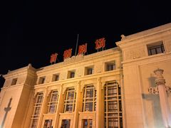 -北京人艺戏剧博物馆