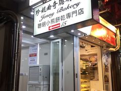 -珍妮曲奇聪明小熊(尖沙咀店)