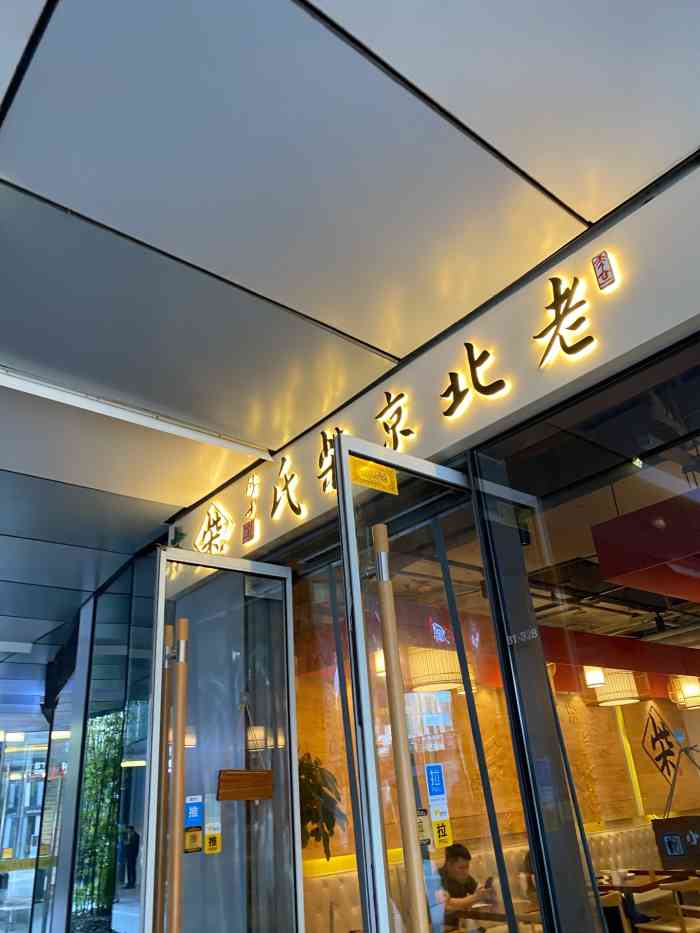 老北京柴氏(三里屯店)-"今天又来吃柴式加入排队大军,但总觉这才是.