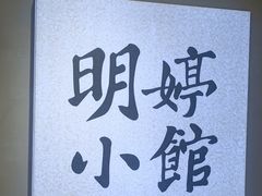 -明婷饭店(外曹家巷店)