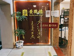 -黄鹤楼湖北特色菜(高碑店)