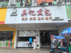 -煎意浓·吴记煎包(交通路店)