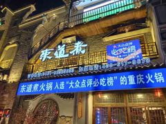 门面-东道煮牛肉火锅(东盛大街店)