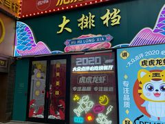 -虎虎龙虾大排档(双井店)