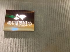 -丽江龙继斑鱼庄(罗宾森购物广场店)