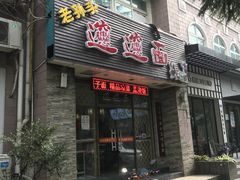 门面-福瑞记老孙头biangbiang面(新生路店)