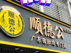 -顺德公广东猪肚鸡·煲仔饭(白石洲店)
