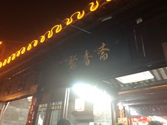 -聚香斋(东关街店)