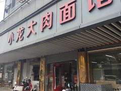-小龙大肉面馆
