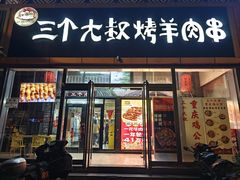 -三个大叔烤羊肉串·炭炉砂锅菜(西三旗店)
