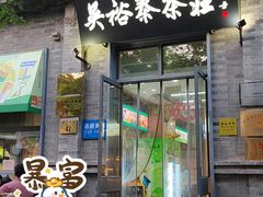 -吴裕泰茶庄(前门大街店)