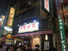 门面-阿宗面线(西门町店)