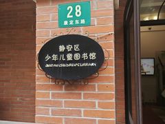 -静安区少年儿童图书馆(康定东路)