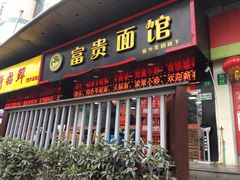 门面-富贵面馆(镇坪路店)