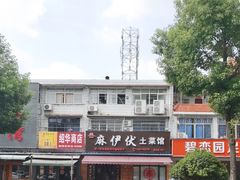 -麻伊伏土菜馆(朗州路店)
