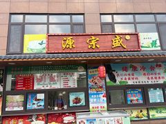 -源宗盛粽子汤圆