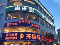 门面-淘米捞·米汤脆鲩鱼火锅(福田皇岗店)